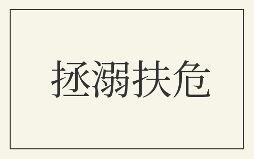 拯溺扶危