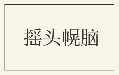 摇头幌脑