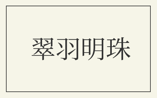 翠羽明珠