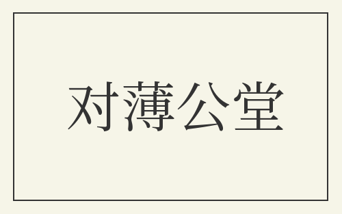 对薄公堂