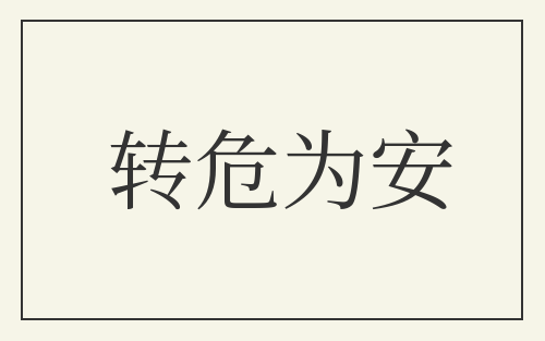 转危为安