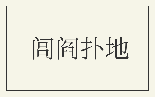 闾阎扑地