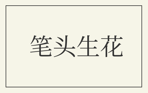 笔头生花