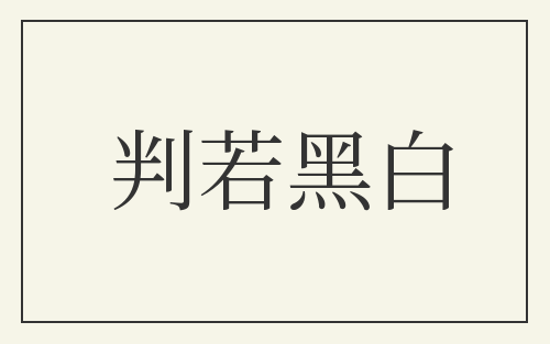 判若黑白