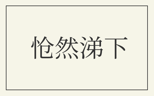 怆然涕下