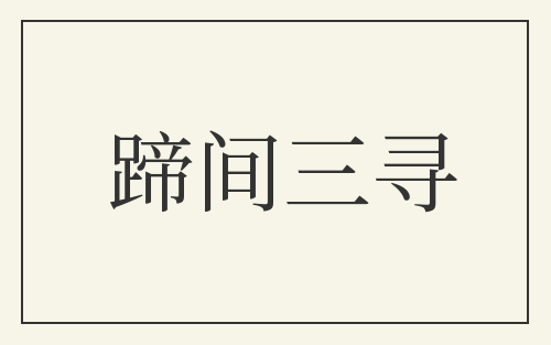 蹄间三寻