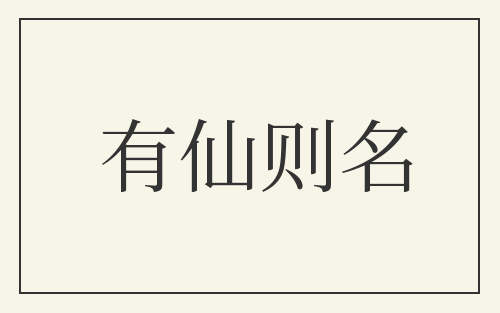 有仙则名