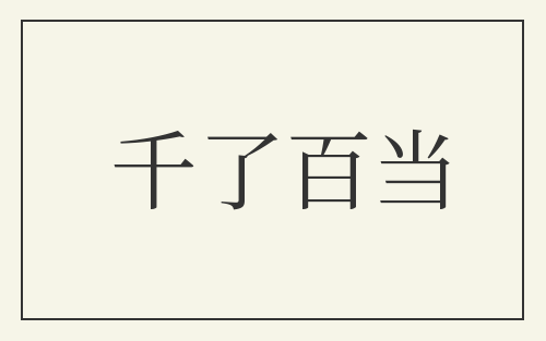 千了百当