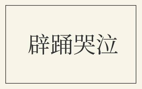 辟踊哭泣