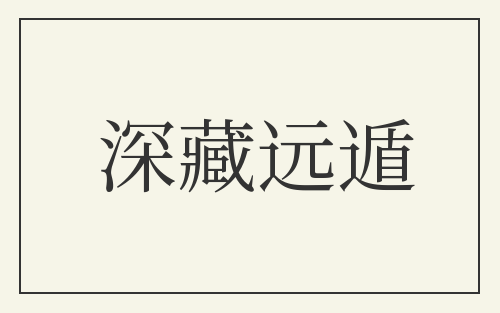 深藏远遁