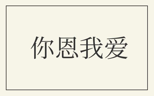 你恩我爱
