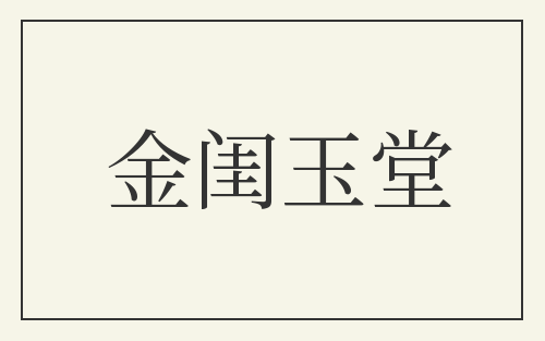 金闺玉堂