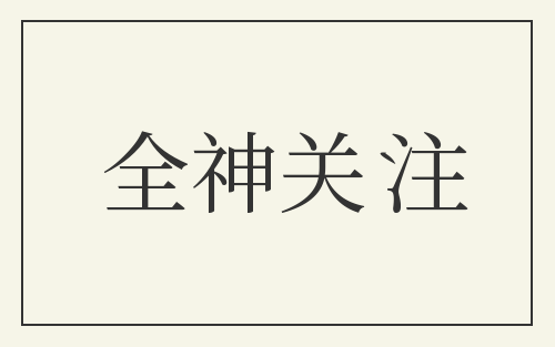 全神关注