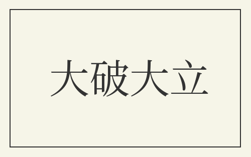 大破大立