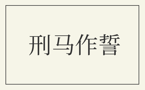 刑马作誓