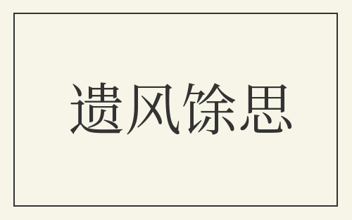 遗风馀思