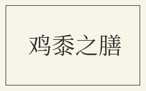 鸡黍之膳