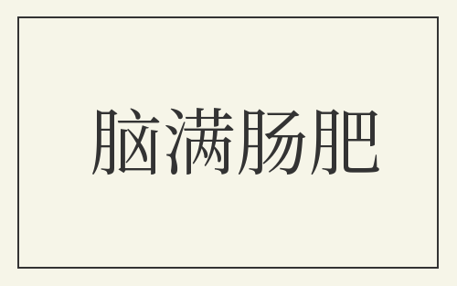脑满肠肥