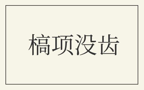 槁项没齿