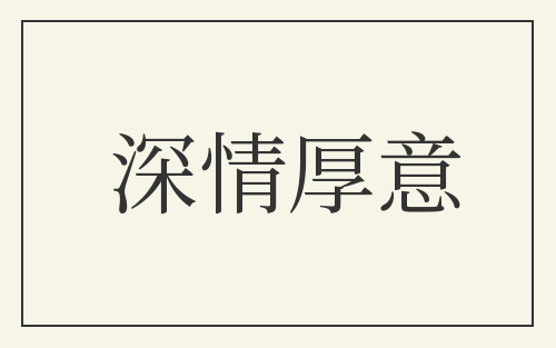 深情厚意