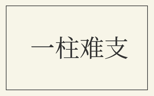 一柱难支