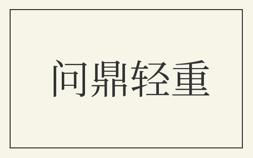 问鼎轻重