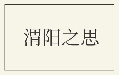 渭阳之思