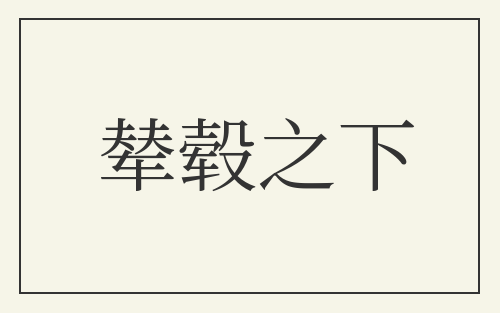 辇毂之下