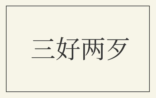 三好两歹