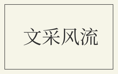 文采风流
