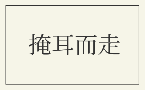 掩耳而走