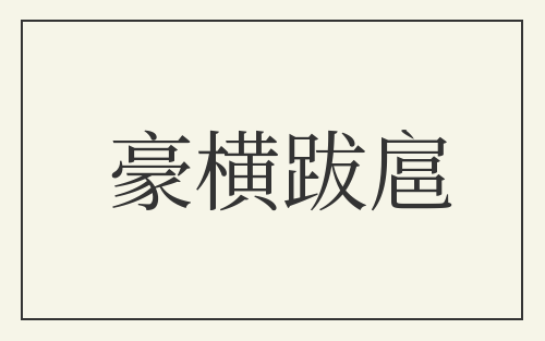 豪横跋扈