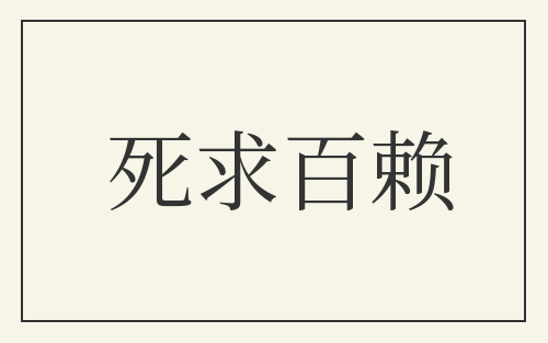 死求百赖