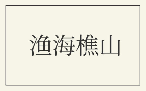 渔海樵山
