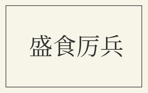 盛食厉兵