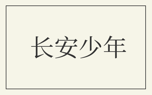 长安少年