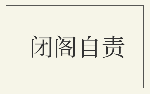 闭阁自责