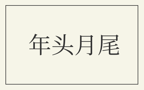 年头月尾
