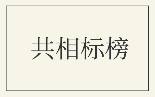 共相标榜