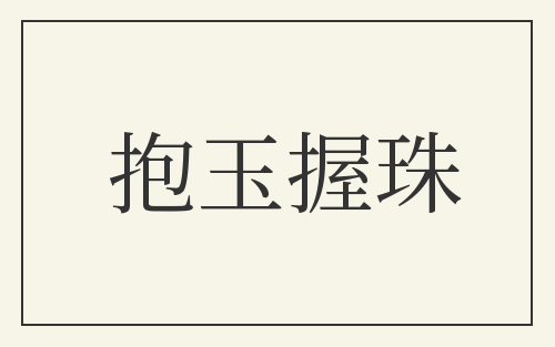 抱玉握珠