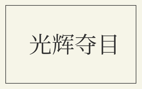 光辉夺目