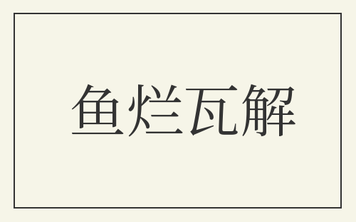 鱼烂瓦解
