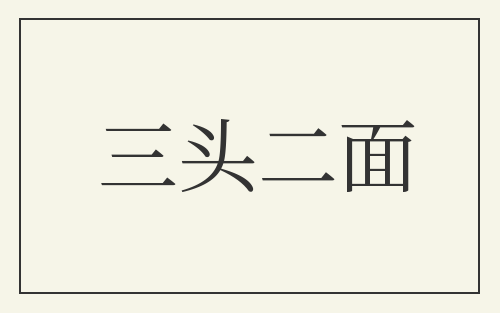 三头二面