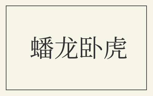 蟠龙卧虎
