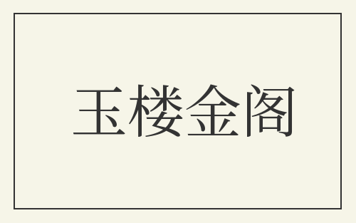 玉楼金阁