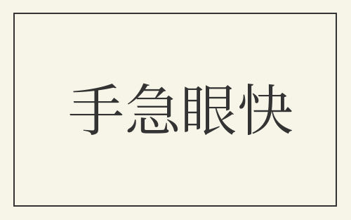 手急眼快
