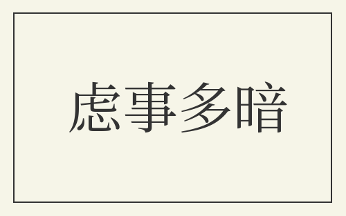 虑事多暗