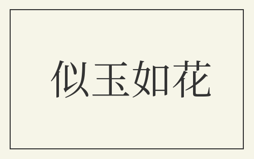 似玉如花