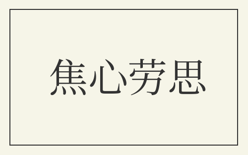 焦心劳思