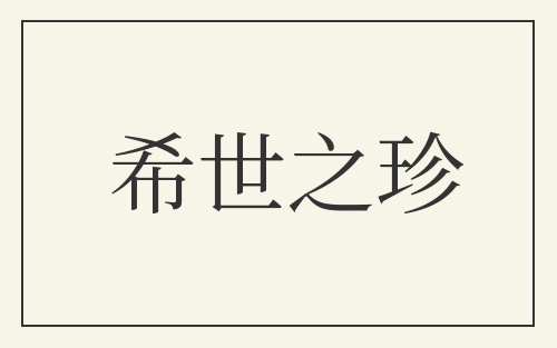 希世之珍